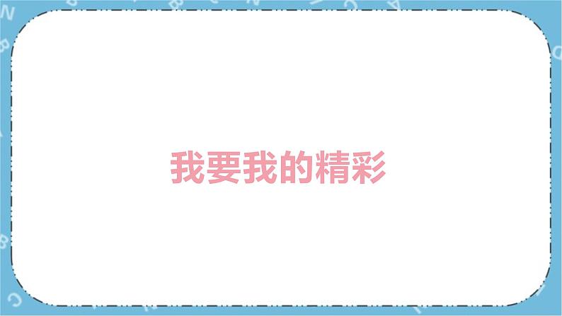 北师大八年级全册心理健康18 和厌学说再见课件+教案03