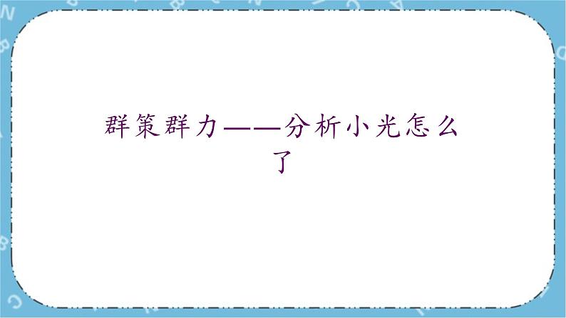 北师大八年级全册心理健康18 和厌学说再见课件+教案07