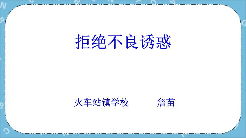 北师大八年级全册心理健康19 拒绝不良诱惑课件第5页