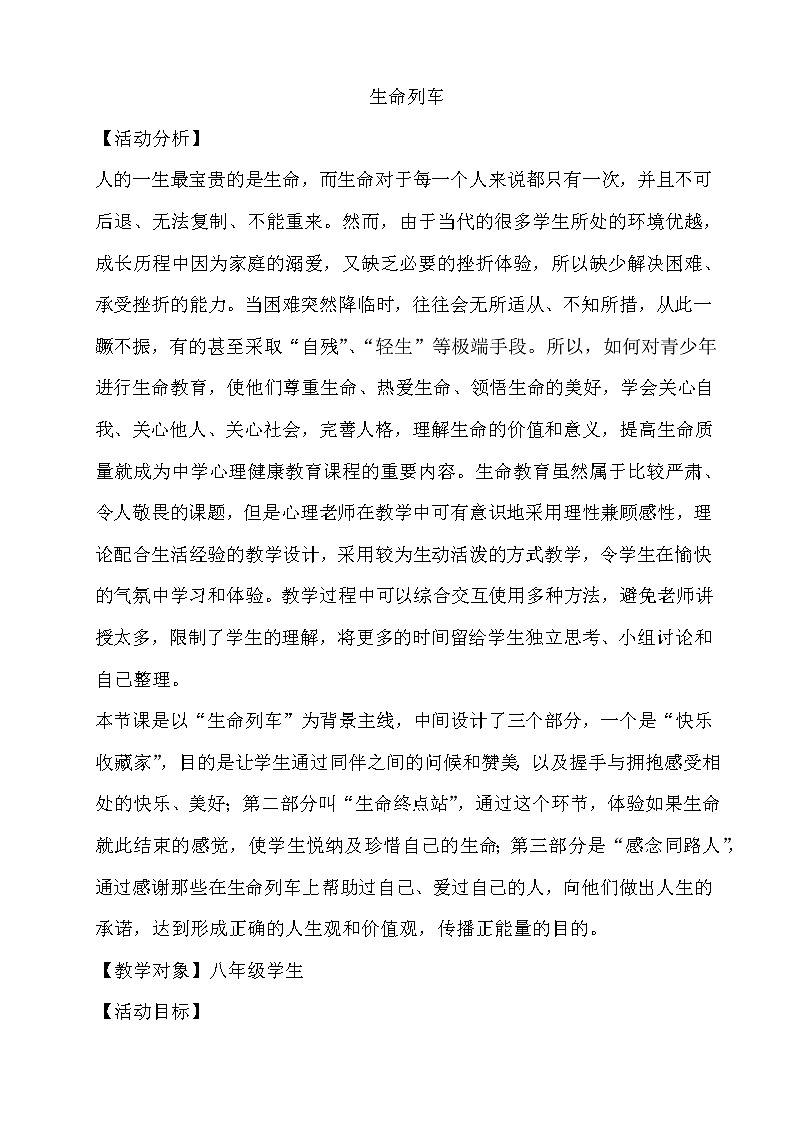北师大八年级全册心理健康20 生命列车　教案第1页