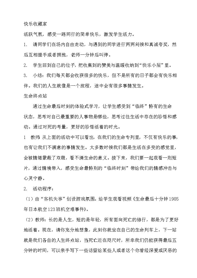 北师大八年级全册心理健康20 生命列车　教案第3页