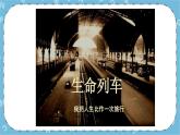 北师大八年级全册心理健康20 生命列车课件+教案
