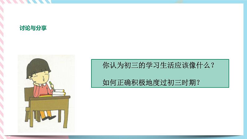 北师大九年级全册心理健康1 初三，我来了课件+教案06