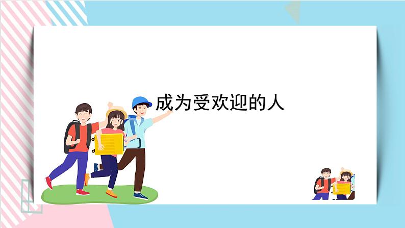 北师大九年级全册心理健康3 成为受欢迎的人课件+教案01