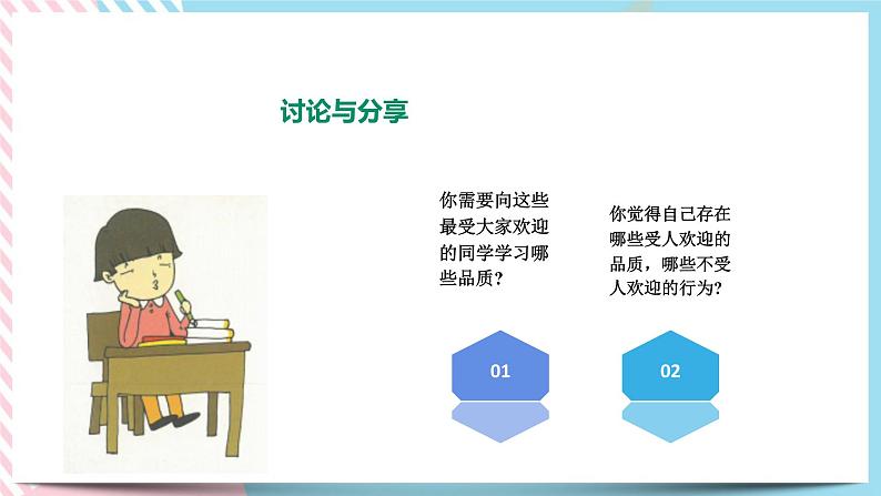 北师大九年级全册心理健康3 成为受欢迎的人课件+教案08