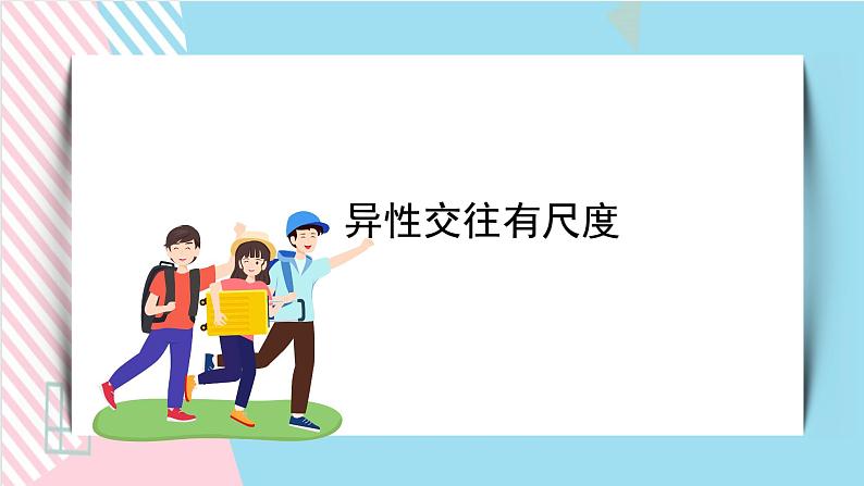 北师大九年级全册心理健康10 异性交往有尺度课件第1页