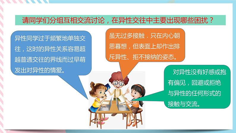 北师大九年级全册心理健康10 异性交往有尺度课件第6页