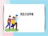 北师大九年级全册心理健康11 把压力当早餐课件+教案