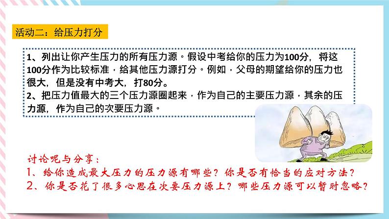 北师大九年级全册心理健康11 把压力当早餐课件第5页