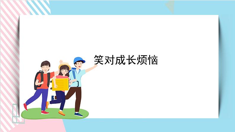 北师大九年级全册心理健康13 笑对成长烦恼课件+教案01