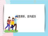 北师大九年级全册心理健康14 战胜挫折，走向成功课件+教案