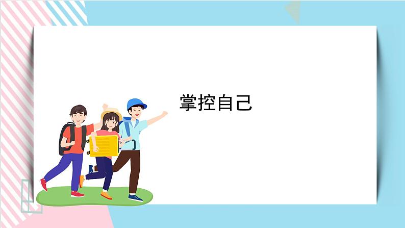 北师大九年级全册心理健康15 掌控自己课件+教案01