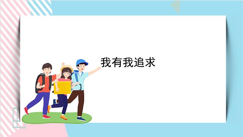 北师大九年级全册心理健康17 我有我追求课件+教案01