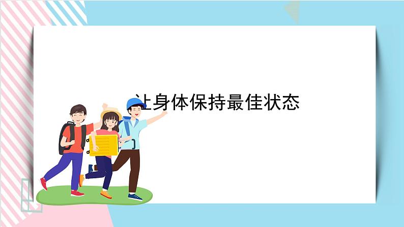 北师大九年级全册心理健康19 让身体保持最佳状态课件+教案01