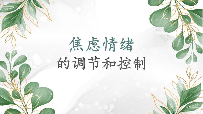 焦虑情绪的控制与调节课件PPT第1页