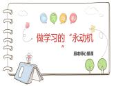 做学习的“永动机”课件PPT