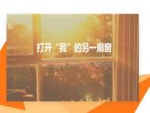 打开“我”的另一扇窗课件PPT