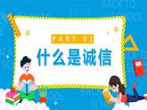 初中主题班会：诚信教育课件PPT