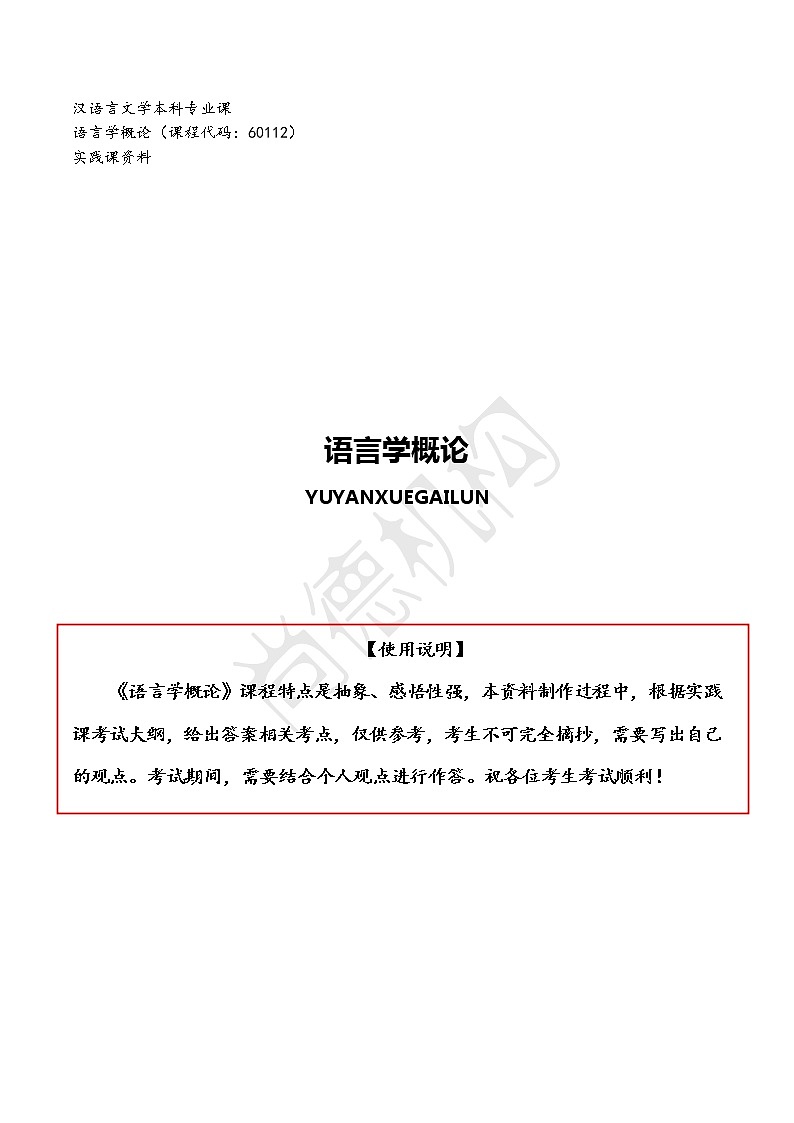 语言学概论【思维导图重点】语言学概论第1页