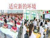 1.1.适应新的环境课件PPT