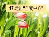 1.17走出“自我中心”课件PPT