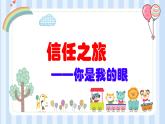 心理健康教育主题班会信任之旅人际关系课件PPT