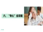 北师大版心理健康九年级 第6课 专心全攻略 课件+教学设计