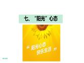 北师大版心理健康九年级 第7课 阳光心态 课件+教学设计