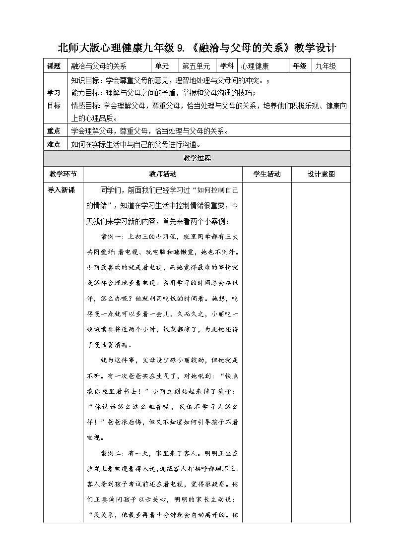 北师大版心理健康九年级 第9课《融洽与父母的关系》课件+教学设计01