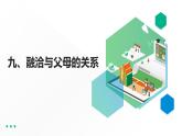 北师大版心理健康九年级 第9课《融洽与父母的关系》课件+教学设计