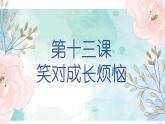 北师大版心理健康九年级 第13课 笑对成长烦恼 课件+教案+素材