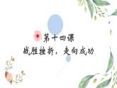 北师大版心理健康九年级 第14课 战胜挫折，走向成功 课件+教案+素材