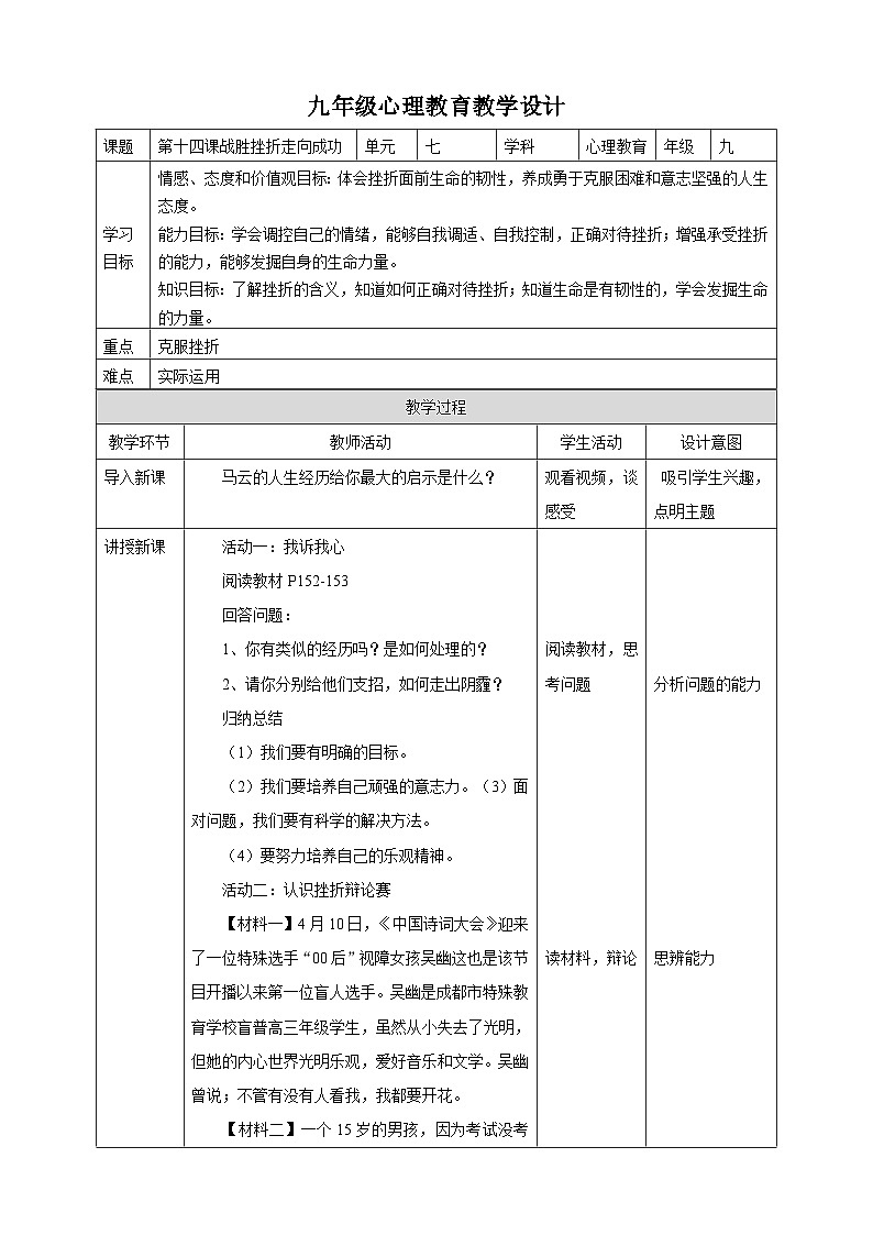 北师大版心理健康九年级 第14课 战胜挫折，走向成功 课件+教案+素材01