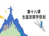 北师大版心理健康九年级 第18课 生涯发展早规划 课件+教案