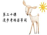 北师大版心理健康九年级 第20课 漫步考场莫等闲 课件+教案+素材