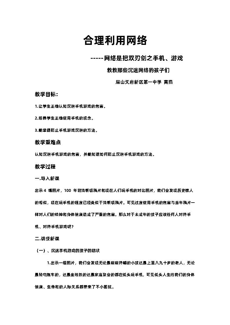 教学设计：网络是把双刃剑之....docx（1）第1页