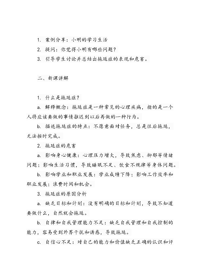 北师大（2015）心理健康教育《告别拖延症》教案02