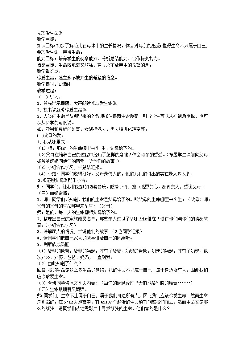 《珍爱生命 热爱生活》主题班会教案第1页
