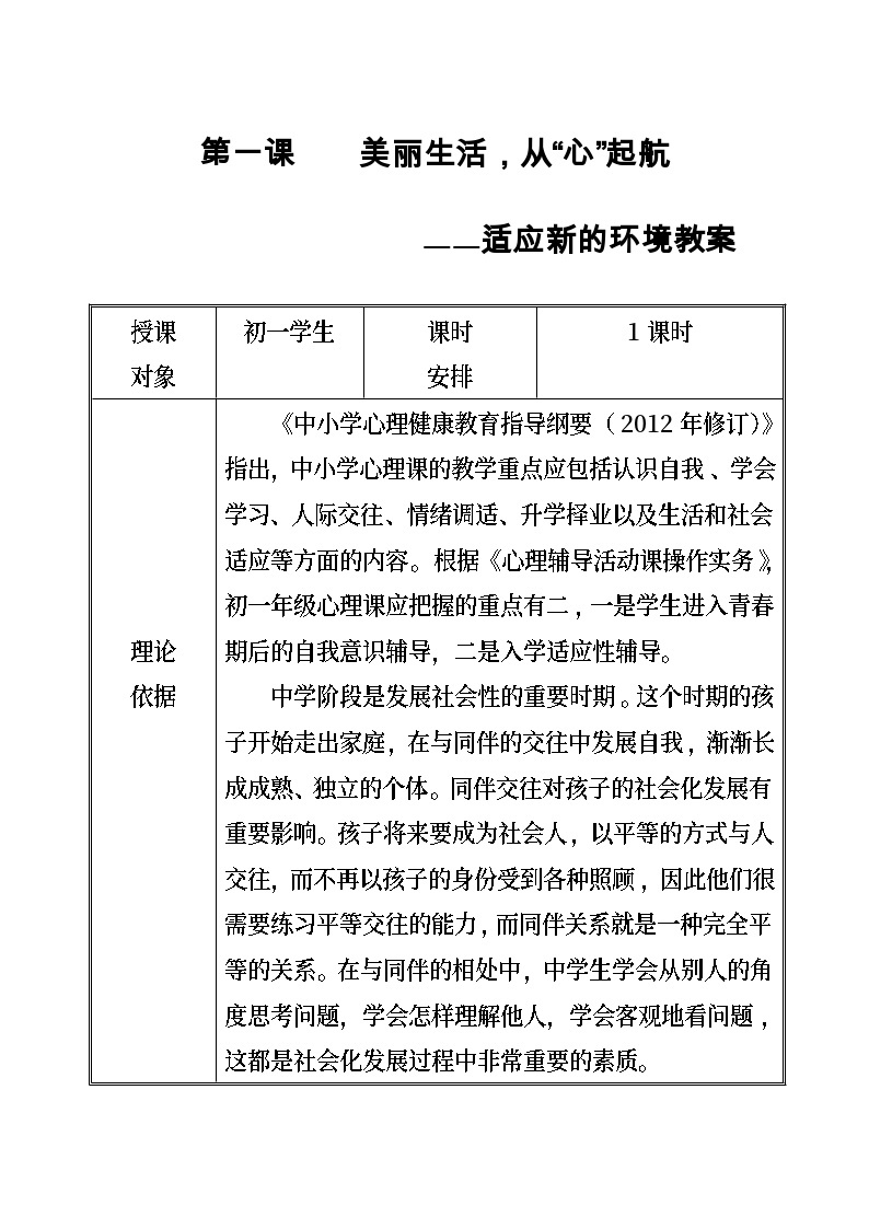 【互动趣味课堂】北师大版（2013） 初中心理健康 七年级全一册 1适应新的环境 教案01