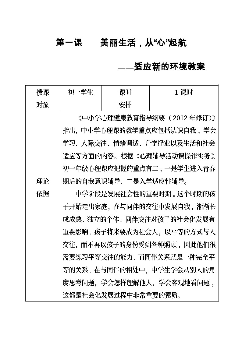 【互动趣味课堂】北师大版（2013） 初中心理健康 七年级全一册 1适应新的环境 教案01