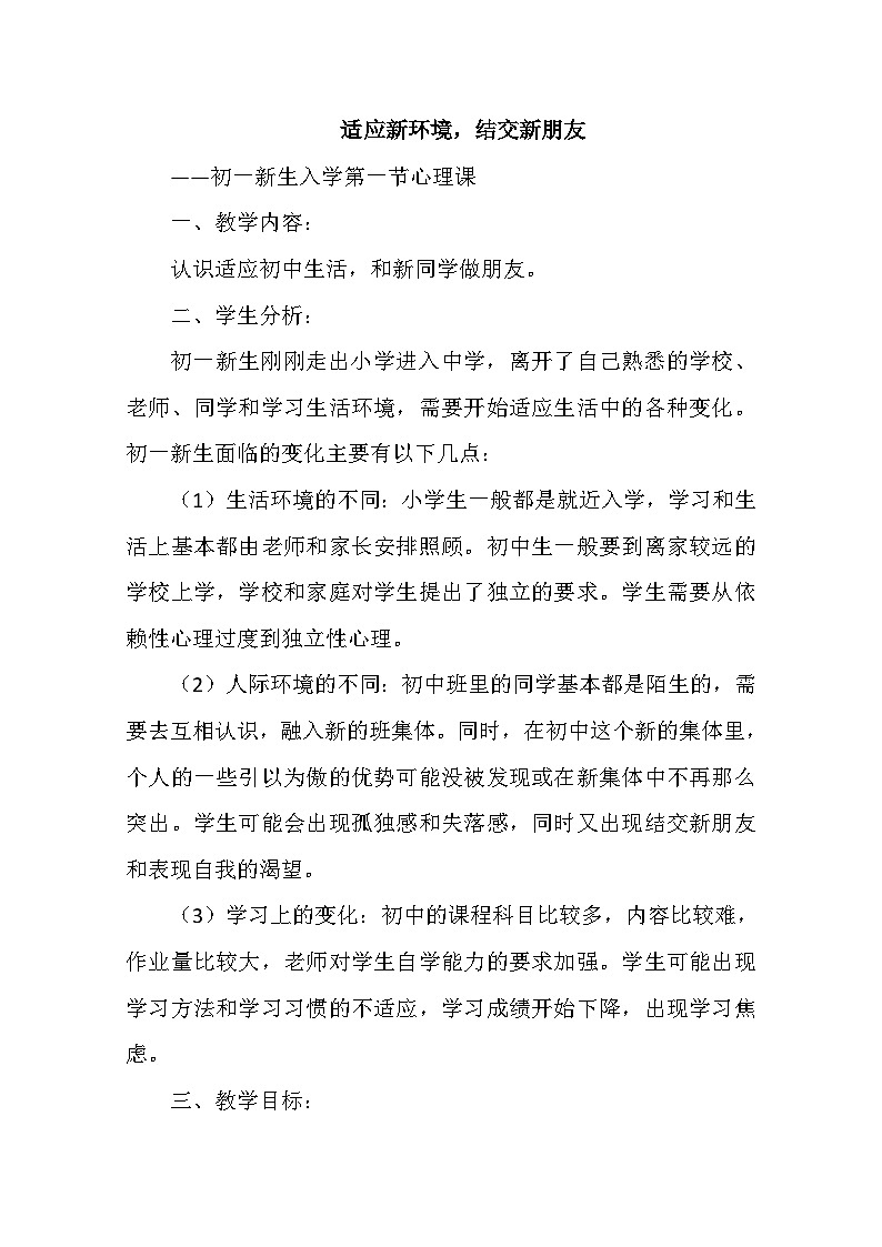 【互动趣味课堂】北师大版（2013） 初中心理健康 七年级全一册 2结交新朋友 教案第1页