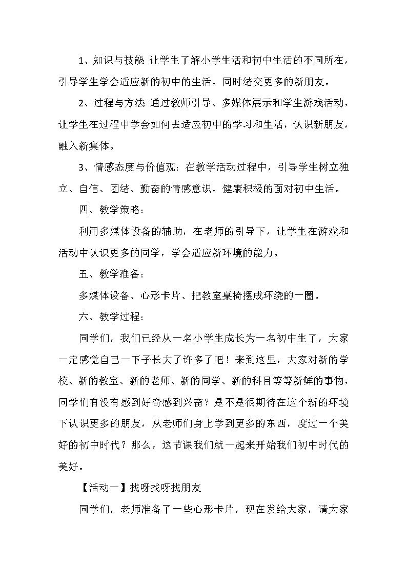 【互动趣味课堂】北师大版（2013） 初中心理健康 七年级全一册 2结交新朋友 教案第2页