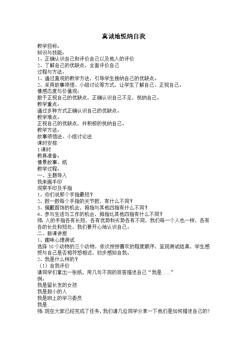 【互动趣味课堂】北师大版（2013） 初中心理健康 七年级全一册 5真诚地悦纳自我 教案01