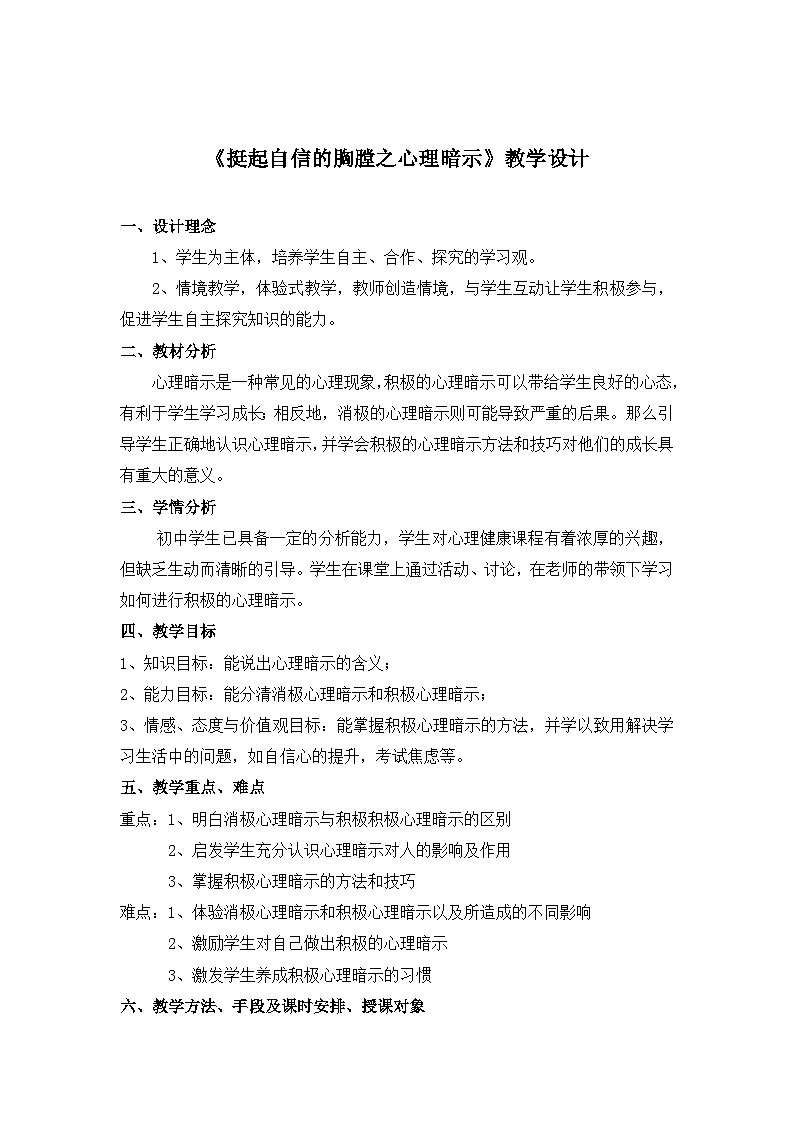 【互动趣味课堂】北师大版（2013） 初中心理健康 七年级全一册 12挺起自信的胸膛 心理暗示 教案第1页