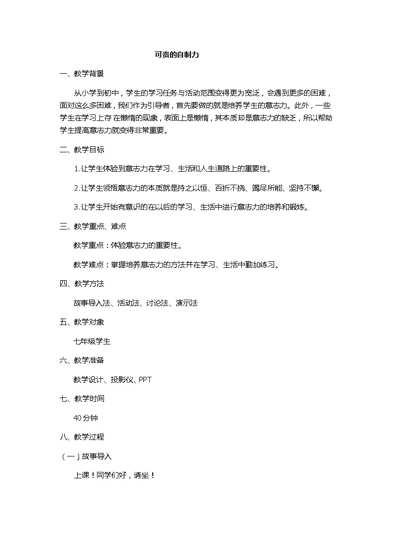 【互动趣味课堂】北师大版（2013） 初中心理健康 七年级全一册 13可贵的自制力 教案01