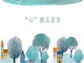 初中心理健康教育 “心”獨(dú)立宣言課件