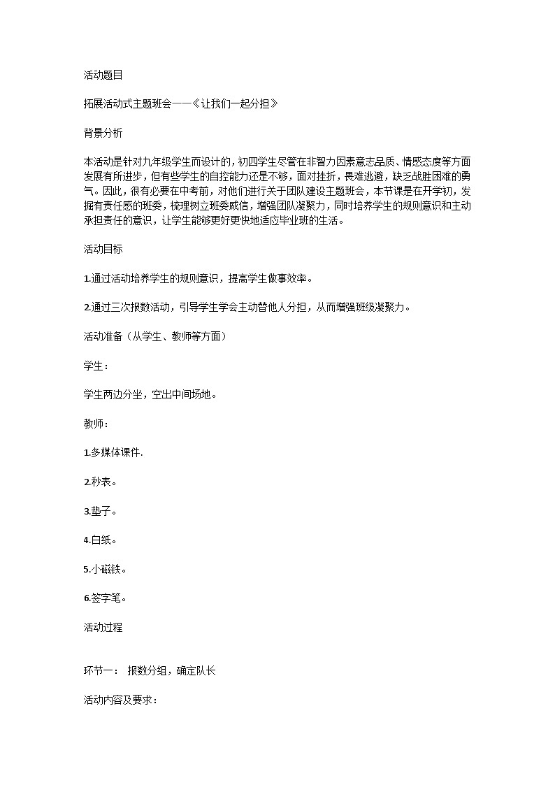 初中九年级 拓展活动式主题班会——《让我们一起分担》教案及反思第1页