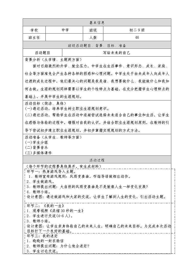 写给未来的自己教学设计及反思 2023-2024学年初中八年级拓展活动式主题班会01