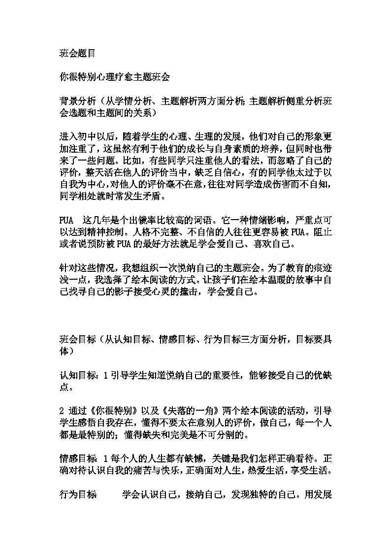你很特别心理疗愈主题班会教学设计及反思 2023-2024学年初2年级拓展活动式主题班会第1页
