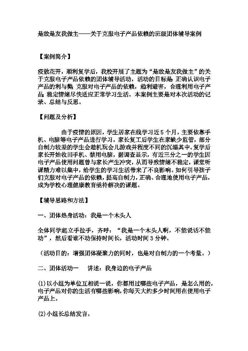 是敌是友我做主——关于克服电子产品依赖的班级团体辅导 教学设计及反思 2023-2024学年初中七年级拓展活动式主题班会01